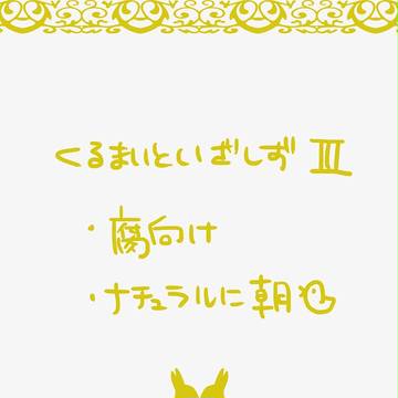 【腐向け】くるまいちゃんといざしずちゃんⅢ