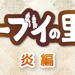 【公開中】イーブイとかのノベルゲーム