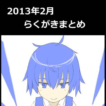 2013年2月らくがきまとめ