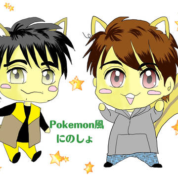 にのしょポケモン（？）風味