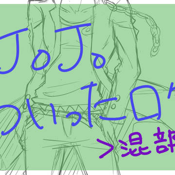 JOJOログ