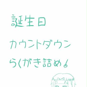 幸村くん誕生日カウントダウンらくがき詰め