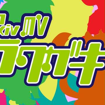 【PixivMV】らくがきアート