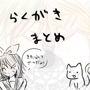 落書きまとめ