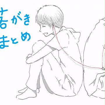 落書きまとめ