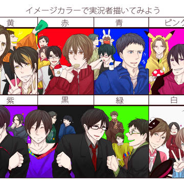 イメージカラーで実況者