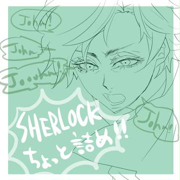 シャーロックちょっと詰め