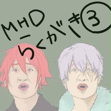 MHDらくがきまとめその③