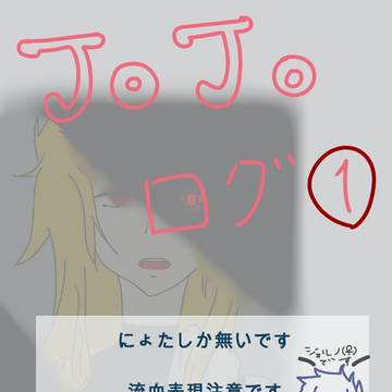 にょたログゥ!!