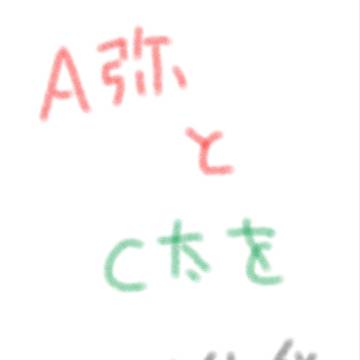 A弥とC太