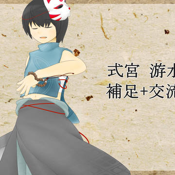 【花菱町】式宮 游水【補足と交流】
