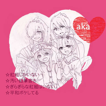 あかぐみつめ！