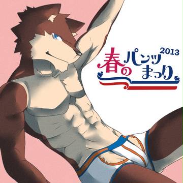 【企画】春のパンッまつり2013