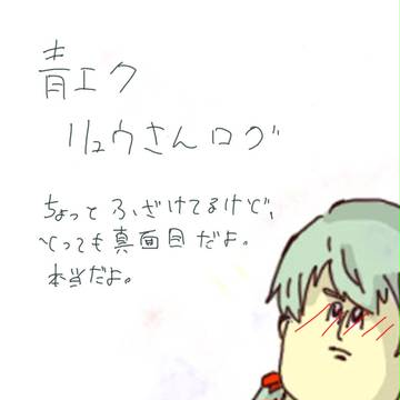 [青エク]  リュウさんのおみ足