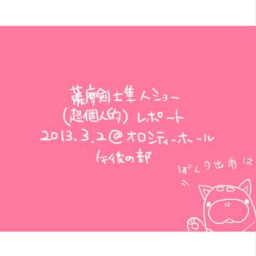 隼人ショーレポ