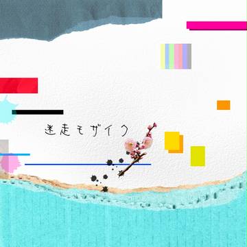迷走モザイク