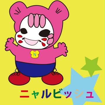 ニャルビッシュ