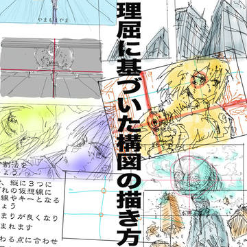 理屈に基づいた構図の描き方