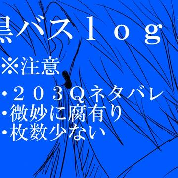 黒バスｌｏｇ１