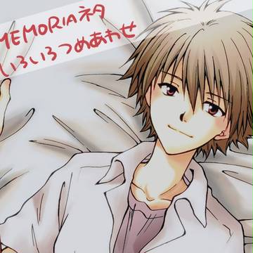 MEMORIAネタいろいろ(カヲシン)