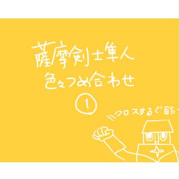 隼人つめあわせ①