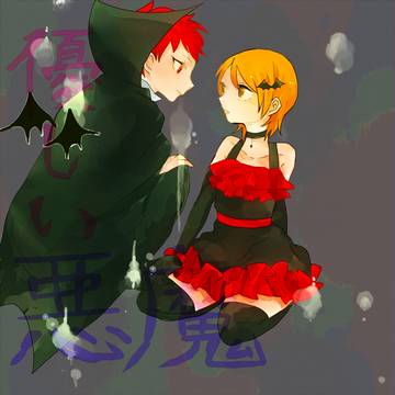あのひとはあくま