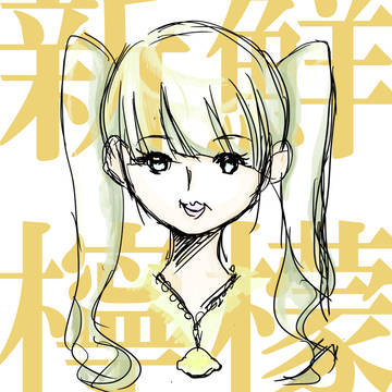 新鮮檸檬
