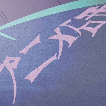 GJ部部長の影に浮かび上がる謎の文字！！