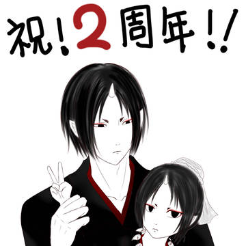 ２周年おめでとう！！