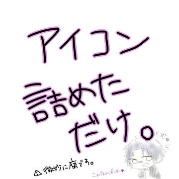 アイコン用のお絵かき詰め