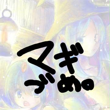 マギ詰め。