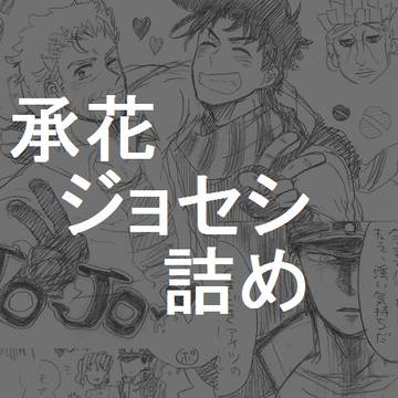 【ジョジョ】承花・ジョセシ詰め【腐向け】