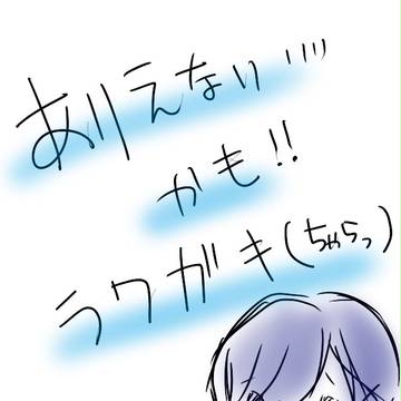 ラクガキ