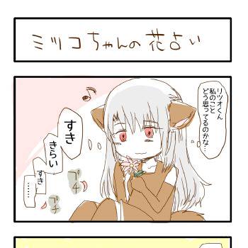 ミツコちゃんの花占い