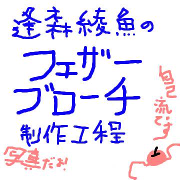 フェザーブローチ作ってみた