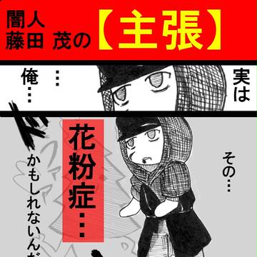 【主張】闇人・藤田 茂