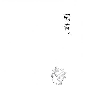 弱音。