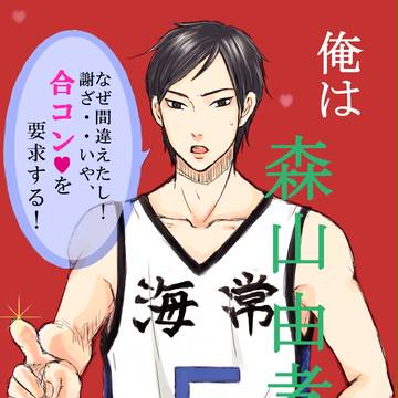 森山くんに全力で謝罪!!