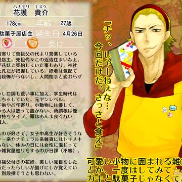 【花妖の町】花護貴介【人間】