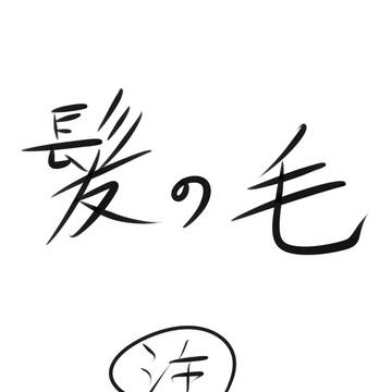 髪の毛　講座