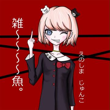 ボブカット、江ノ島盾子ちゃ～ん！