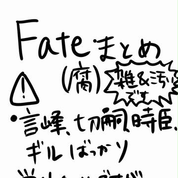 Fate詰め