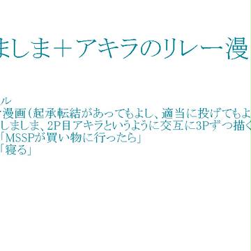 MSSPでリレー漫画描いてみた