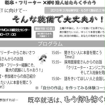 内定GET・「希望の春」に向けて…そんな装備で大丈夫か！？