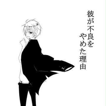 【腐?】彼が不良をやめた理由【ヘタリア】