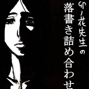 卯ノ花先生の落書き詰め合わせ