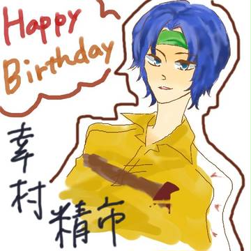 【おてにす】幸村誕
