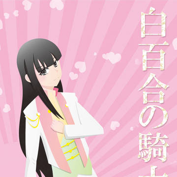 白百合の騎士