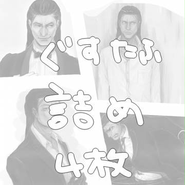 グスタフ詰め