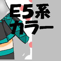 E５系カラーの歌姫